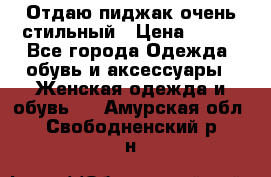 Отдаю пиджак очень стильный › Цена ­ 650 - Все города Одежда, обувь и аксессуары » Женская одежда и обувь   . Амурская обл.,Свободненский р-н